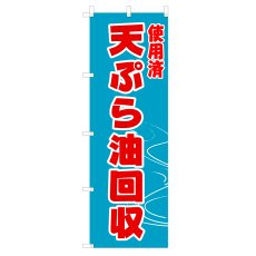 画像1: のぼり 使用済天ぷら油回収 V1074 (1)