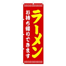 画像1: のぼり ラーメンお持ち帰りできます V1080 (1)