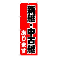 画像1: のぼり 新艇・中古艇 V1081-D (1)