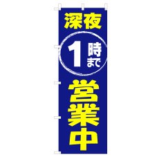 画像1: のぼり 深夜1時まで営業中 V1083-B (1)