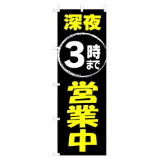 画像1: のぼり 深夜3時まで営業中 V1083-D (1)