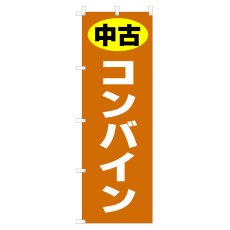 画像1: のぼり 中古 コンバイン V1089-C (1)