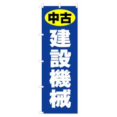 画像1: のぼり 中古 建設機械 V1089-E (1)