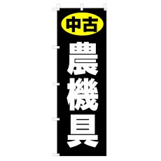 画像1: のぼり 中古 農機具 V1089-G (1)