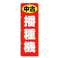 画像1: のぼり 中古 播種機 V1089-I (1)