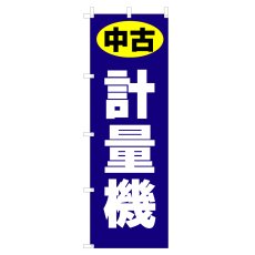 画像1: のぼり 中古 計量機 V1089-J (1)