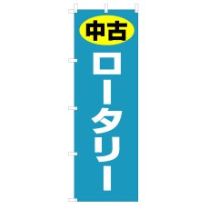 画像1: のぼり 中古 ロータリー V1089-K (1)