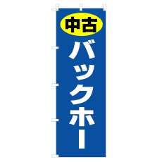 画像1: のぼり 中古 バックホー V1089-L (1)