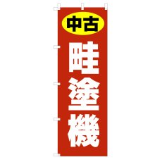 画像1: のぼり 中古 畦塗機 V1089-N (1)