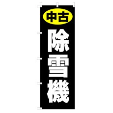 画像1: のぼり 中古 除雪機 V1089-P (1)