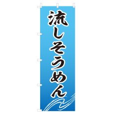 画像1: のぼり 流しそうめん V0164 (1)