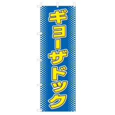 画像1: のぼり ギョーザドック V0195 (1)