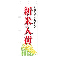 画像1: のぼり 新米入荷 V0201-B (1)