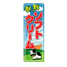 画像1: のぼり ソフトクリーム V0203 (1)