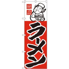 画像1: のぼり ラーメン 001 (1)