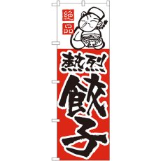 画像1: のぼり 餃子 005 (1)