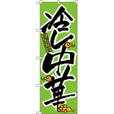 画像1: のぼり 冷し中華 022 (1)