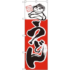 画像1: のぼり うどん 097 (1)