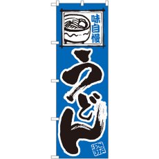 画像1: のぼり うどん 109 (1)