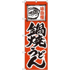 画像1: のぼり 鍋焼うどん 115 (1)