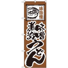 画像1: のぼり 味噌煮込みうどん 116 (1)