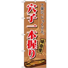 画像1: のぼり 穴子一本握り 1164 (1)