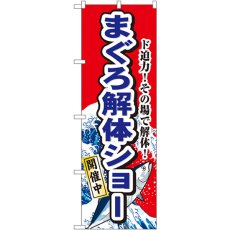 画像1: のぼり まぐろ解体ショー 1190 (1)