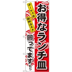 画像1: のぼり お得なランチ皿 1196 (1)