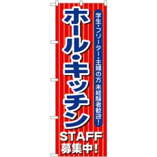 画像1: のぼり ホール・キッチンＳＴＡＦＦ募集中 1284 (1)