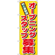 画像1: のぼり オープニングスタッフ募集 1285 (1)