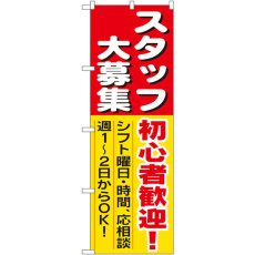 画像1: のぼり スタッフ大募集初心者歓迎 1286 (1)