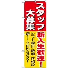 画像1: のぼり スタッフ大募集新入生歓迎 1287 (1)