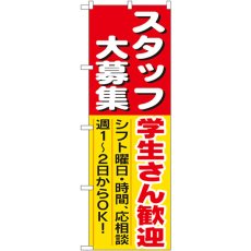 画像1: のぼり スタッフ大募集学生さん歓迎 1288 (1)