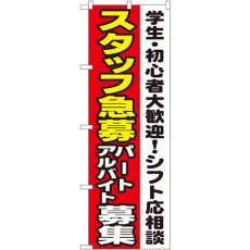 画像1: のぼり スタッフ急募シフト応相談 1289 (1)