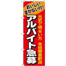 画像1: のぼり アルバイト急募 1290 (1)