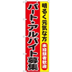 画像1: のぼり パート・アルバイト募集 1292 (1)