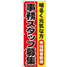 画像1: のぼり 事務スタッフ募集 1293 (1)