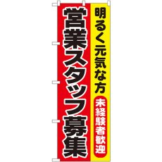 画像1: のぼり 営業スタッフ募集 1294 (1)