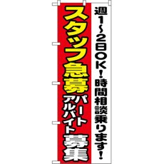 画像1: のぼり スタッフ急募週１－２ＯＫ 1295 (1)