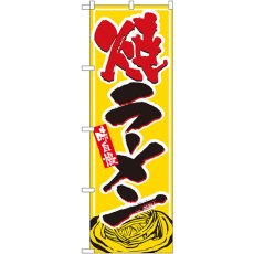 画像1: のぼり 焼ラーメン 1316 (1)