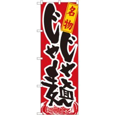 画像1: のぼり 名物じゃじゃ麺 1317 (1)