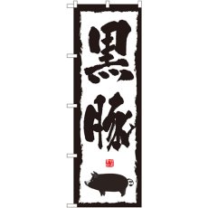 画像1: のぼり 黒豚 1323 (1)