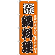 画像1: のぼり 鍋料理 133 (1)