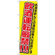 画像1: のぼり 飲酒運転厳禁 1335 (1)