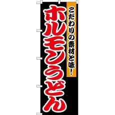 画像1: のぼり ホルモンうどん 1345 (1)