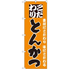 画像1: のぼり とんかつ 135 (1)