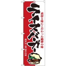 画像1: のぼり ライスバーガー 1352 (1)