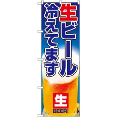 画像1: のぼり 生ビール冷えてます 1357 (1)