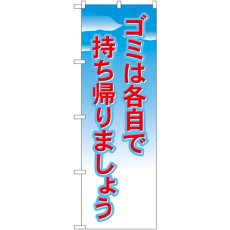 画像1: のぼり ゴミは各自で持ち帰り 1358 (1)