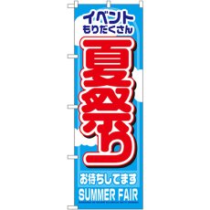 画像1: のぼり 夏祭り 1361 (1)